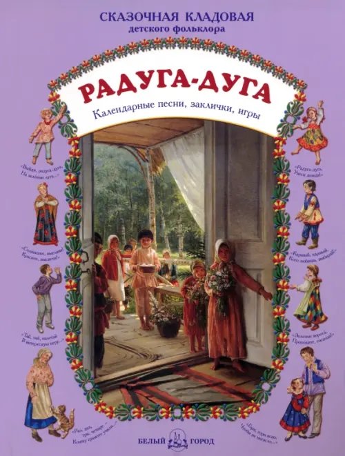 Обложка книги «Радуга-дуга. Календарные песни, заклички, игры» — Астахова Н., ISBN 9785779318716