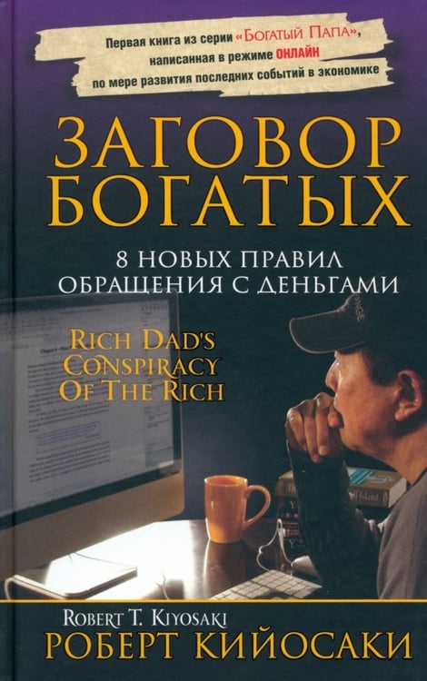 Обложка книги «Заговор богатых» — Кийосаки Роберт, ISBN 9789851517844