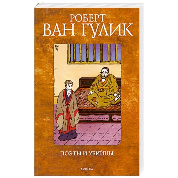 Обложка книги «Поэты и убийцы» — Гулик Роберт ван, ISBN 9785367012507