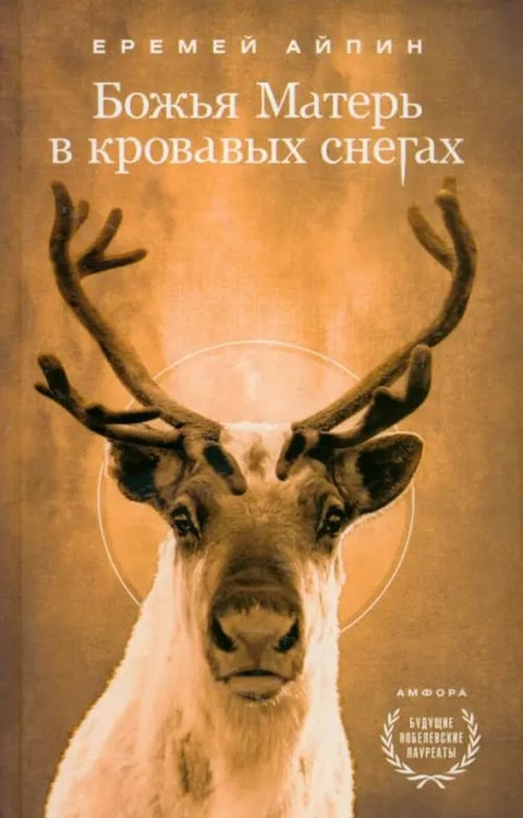 Обложка книги «Божья Матерь в кровавых снегах» — Айпин Еремей Данилович, ISBN 9785367012323