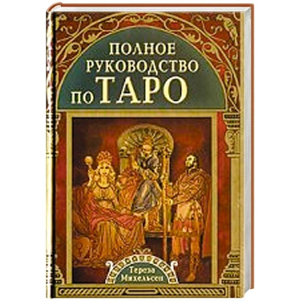 Обложка книги «Полное руководство по Таро» — Михельсен Тереза, ISBN 9785818316154