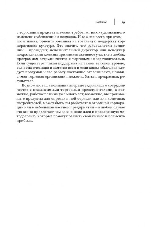 Дополнительное изображение книги «Продажи через независимых торговых представителей»