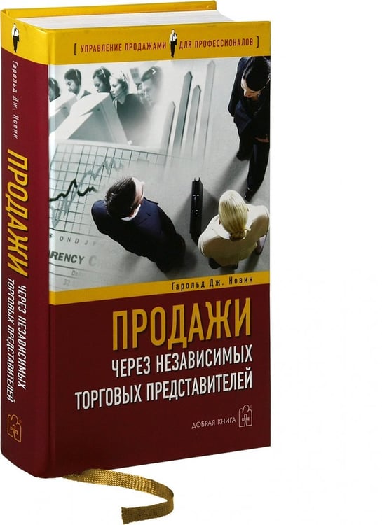 Дополнительное изображение книги «Продажи через независимых торговых представителей»