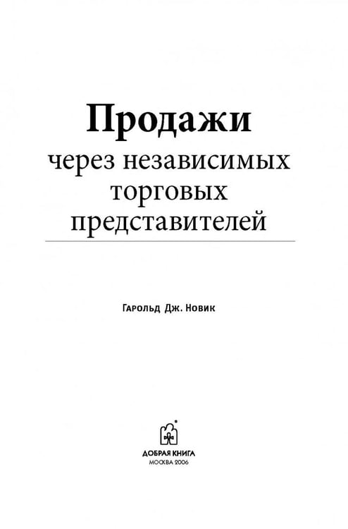 Дополнительное изображение книги «Продажи через независимых торговых представителей»