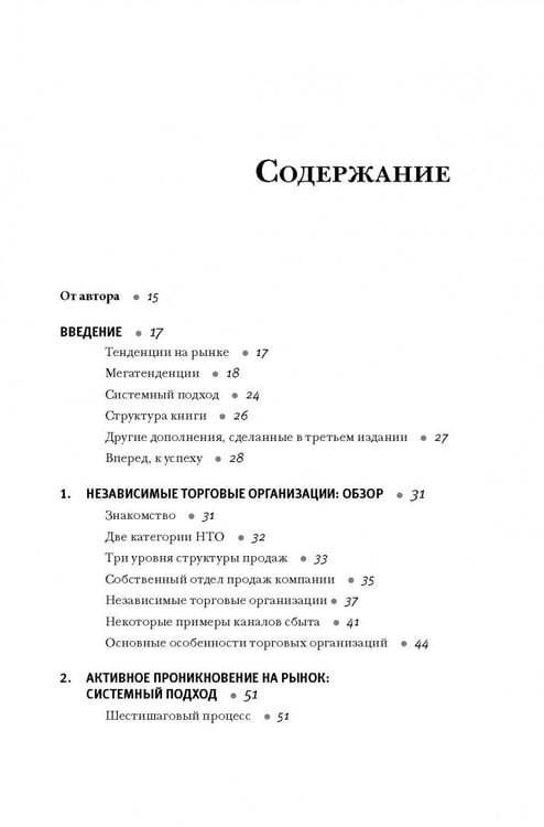 Дополнительное изображение книги «Продажи через независимых торговых представителей»
