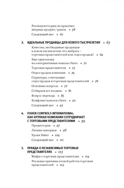 Дополнительное изображение книги «Продажи через независимых торговых представителей»