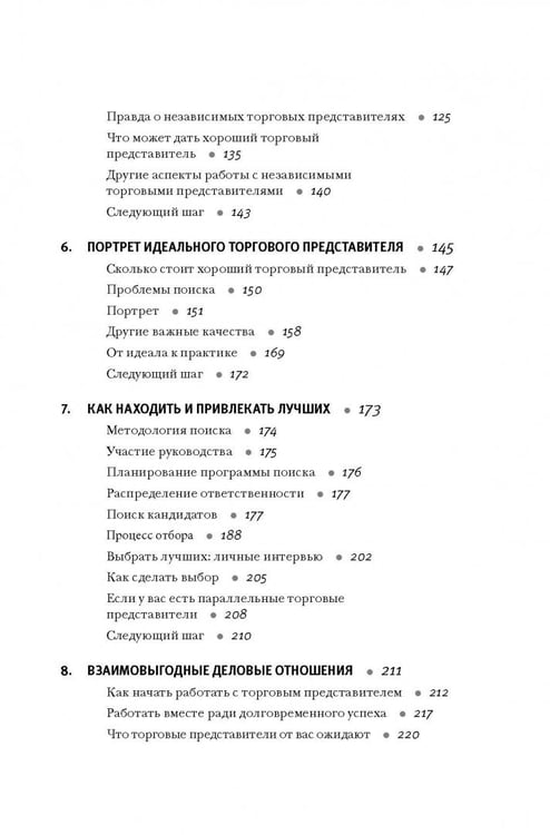 Дополнительное изображение книги «Продажи через независимых торговых представителей»