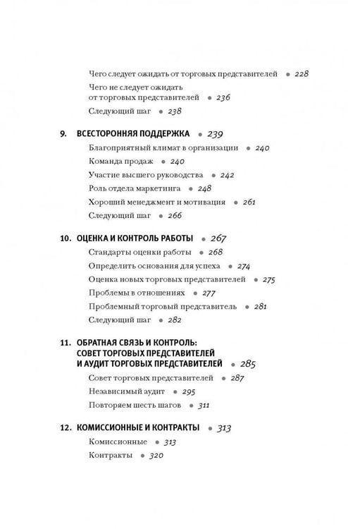 Дополнительное изображение книги «Продажи через независимых торговых представителей»