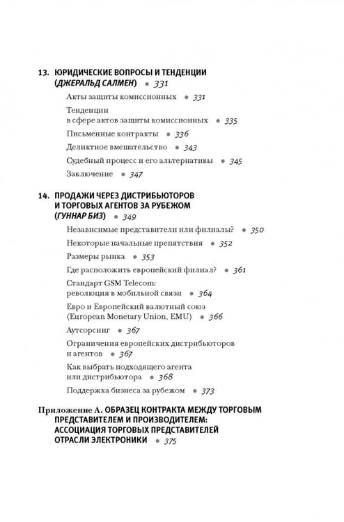 Дополнительное изображение книги «Продажи через независимых торговых представителей»