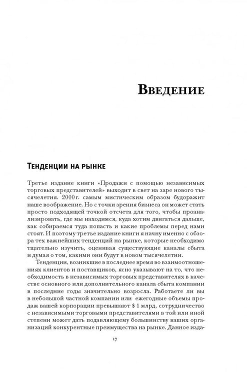 Дополнительное изображение книги «Продажи через независимых торговых представителей»