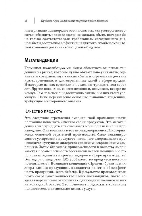 Дополнительное изображение книги «Продажи через независимых торговых представителей»