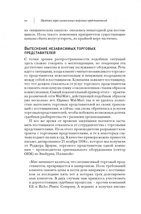Дополнительное изображение книги «Продажи через независимых торговых представителей»