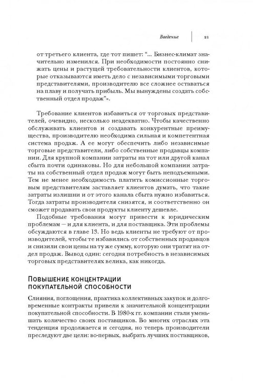 Дополнительное изображение книги «Продажи через независимых торговых представителей»