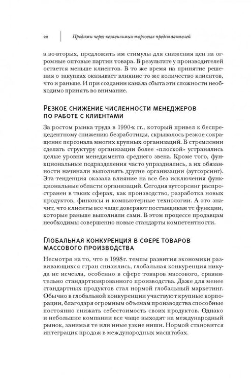Дополнительное изображение книги «Продажи через независимых торговых представителей»