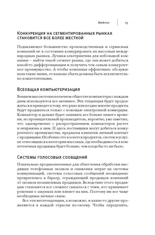 Дополнительное изображение книги «Продажи через независимых торговых представителей»