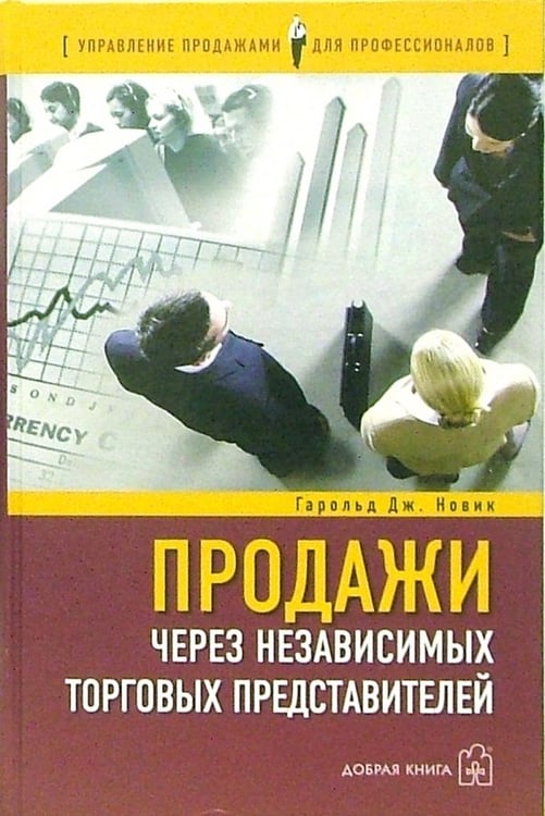Обложка книги «Продажи через независимых торговых представителей» — Новик Гарольд Дж., ISBN 5981241020