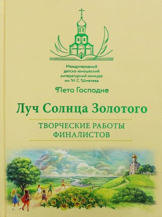 Обложка книги «Луч Солнца Золотого. Творческие работы финалистов», ISBN 9785911735593