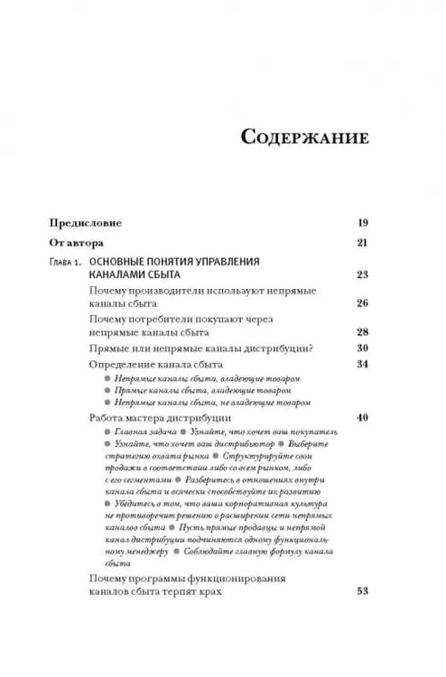 Дополнительное изображение книги «Управление каналами дистрибуции. Настольная книга директора по продажам и маркетингу»