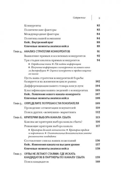 Дополнительное изображение книги «Управление каналами дистрибуции. Настольная книга директора по продажам и маркетингу»