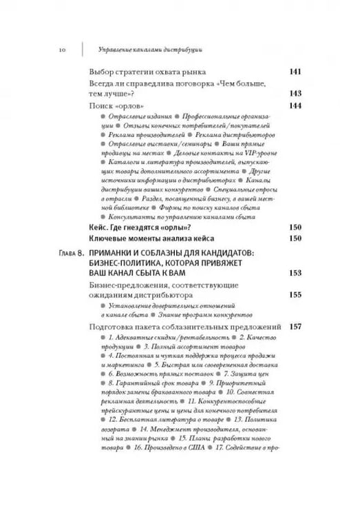 Дополнительное изображение книги «Управление каналами дистрибуции. Настольная книга директора по продажам и маркетингу»