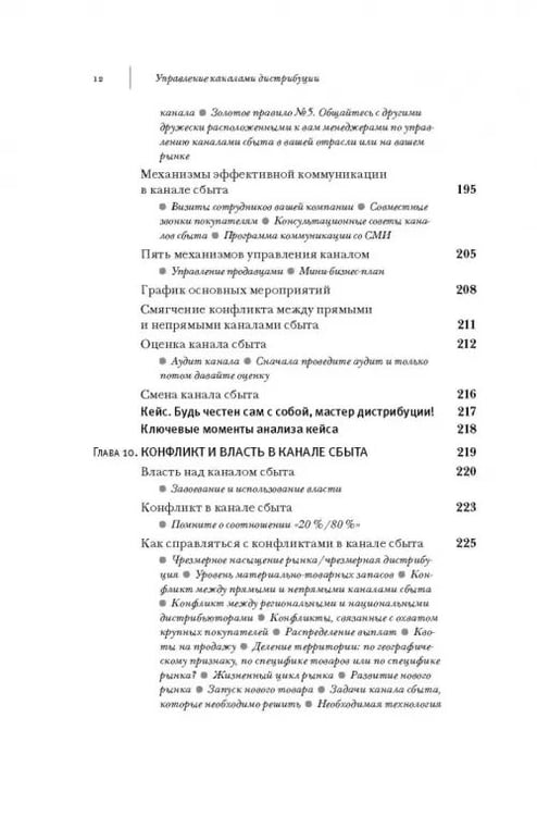 Дополнительное изображение книги «Управление каналами дистрибуции. Настольная книга директора по продажам и маркетингу»