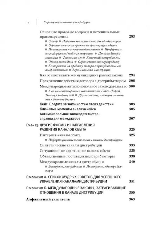 Дополнительное изображение книги «Управление каналами дистрибуции. Настольная книга директора по продажам и маркетингу»