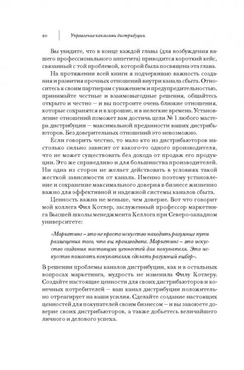 Дополнительное изображение книги «Управление каналами дистрибуции. Настольная книга директора по продажам и маркетингу»