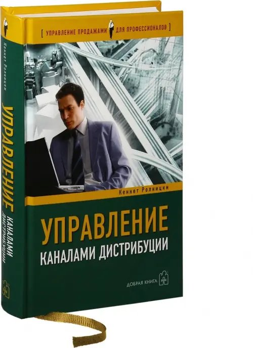 Дополнительное изображение книги «Управление каналами дистрибуции. Настольная книга директора по продажам и маркетингу»