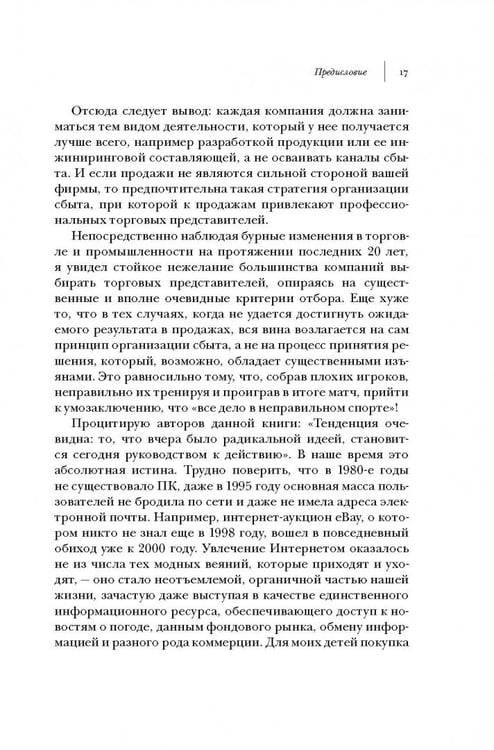 Дополнительное изображение книги «Аутсорсинг в продажах. Фактические издержки организации сбыта через независимых торговых представит.»