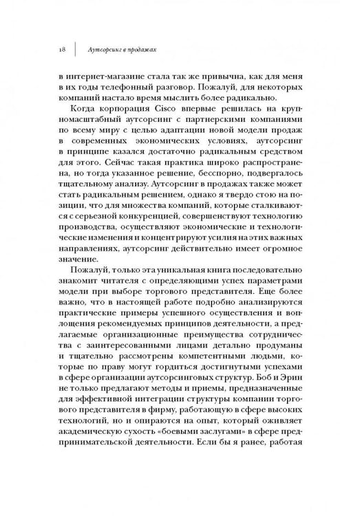 Дополнительное изображение книги «Аутсорсинг в продажах. Фактические издержки организации сбыта через независимых торговых представит.»