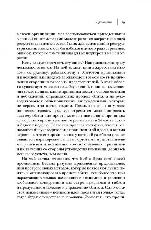 Дополнительное изображение книги «Аутсорсинг в продажах. Фактические издержки организации сбыта через независимых торговых представит.»