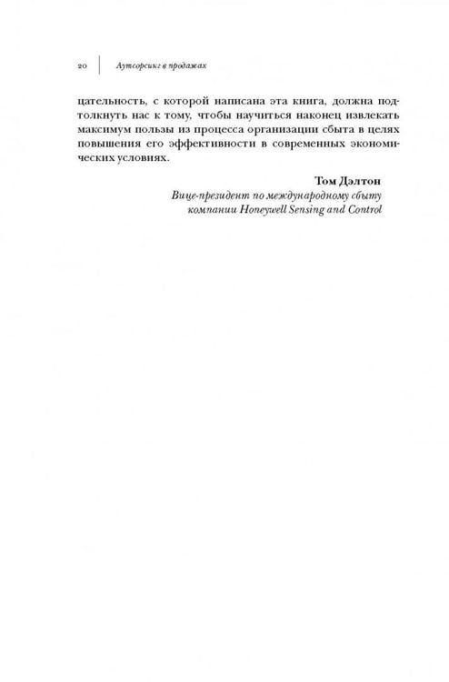 Дополнительное изображение книги «Аутсорсинг в продажах. Фактические издержки организации сбыта через независимых торговых представит.»