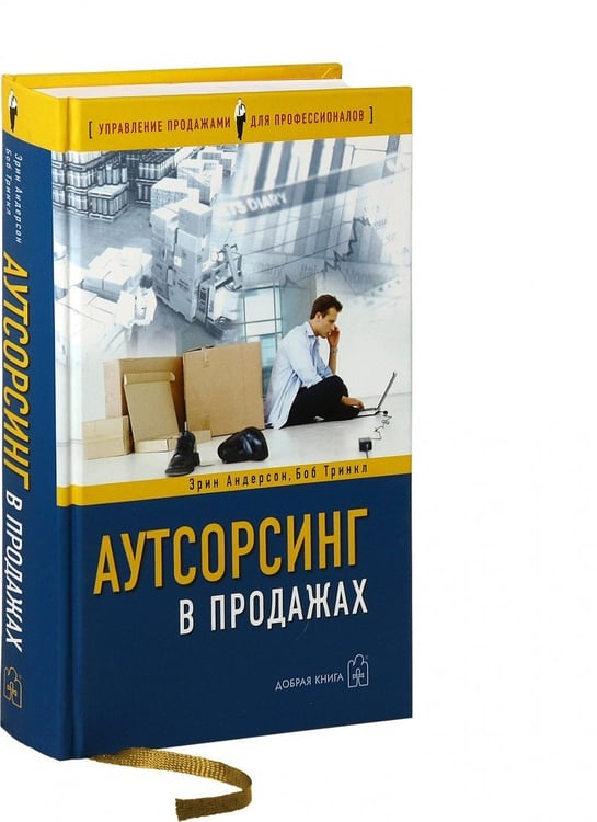 Дополнительное изображение книги «Аутсорсинг в продажах. Фактические издержки организации сбыта через независимых торговых представит.»