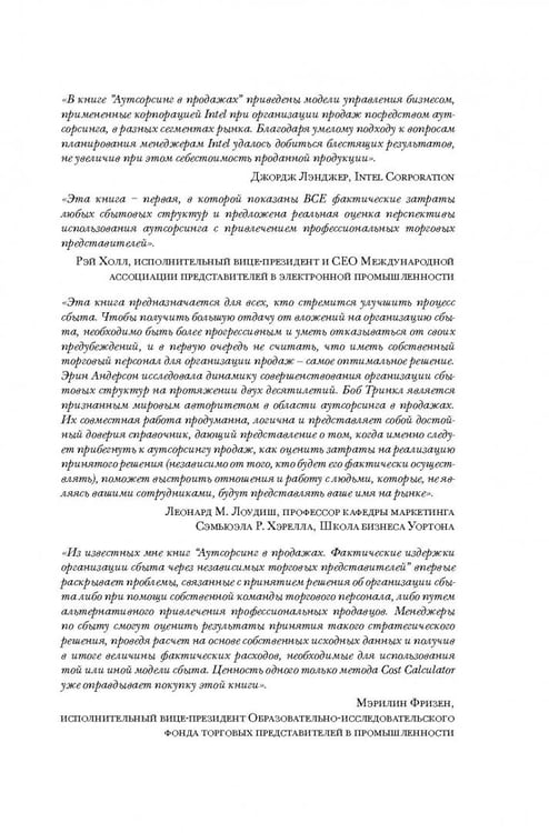 Дополнительное изображение книги «Аутсорсинг в продажах. Фактические издержки организации сбыта через независимых торговых представит.»