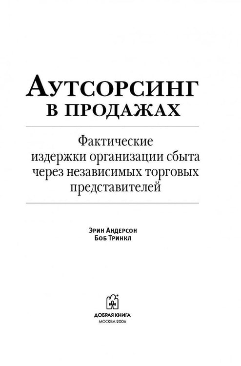 Дополнительное изображение книги «Аутсорсинг в продажах. Фактические издержки организации сбыта через независимых торговых представит.»