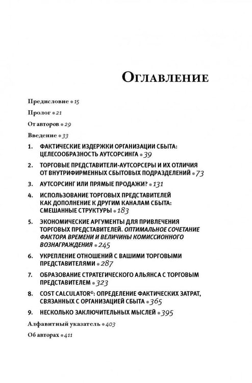 Дополнительное изображение книги «Аутсорсинг в продажах. Фактические издержки организации сбыта через независимых торговых представит.»