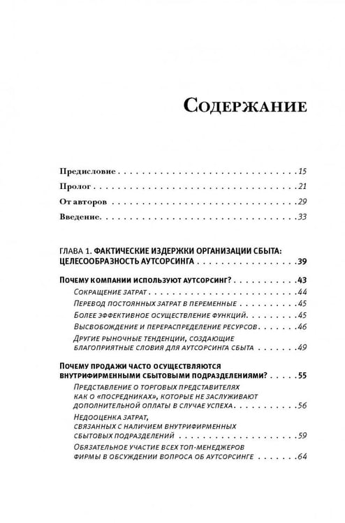 Дополнительное изображение книги «Аутсорсинг в продажах. Фактические издержки организации сбыта через независимых торговых представит.»