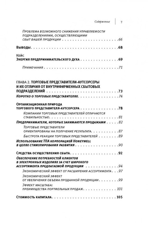 Дополнительное изображение книги «Аутсорсинг в продажах. Фактические издержки организации сбыта через независимых торговых представит.»