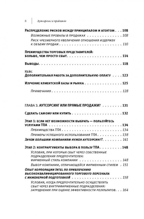 Дополнительное изображение книги «Аутсорсинг в продажах. Фактические издержки организации сбыта через независимых торговых представит.»