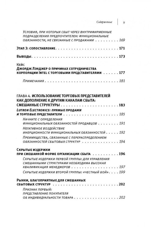 Дополнительное изображение книги «Аутсорсинг в продажах. Фактические издержки организации сбыта через независимых торговых представит.»