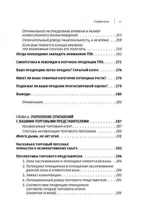 Дополнительное изображение книги «Аутсорсинг в продажах. Фактические издержки организации сбыта через независимых торговых представит.»