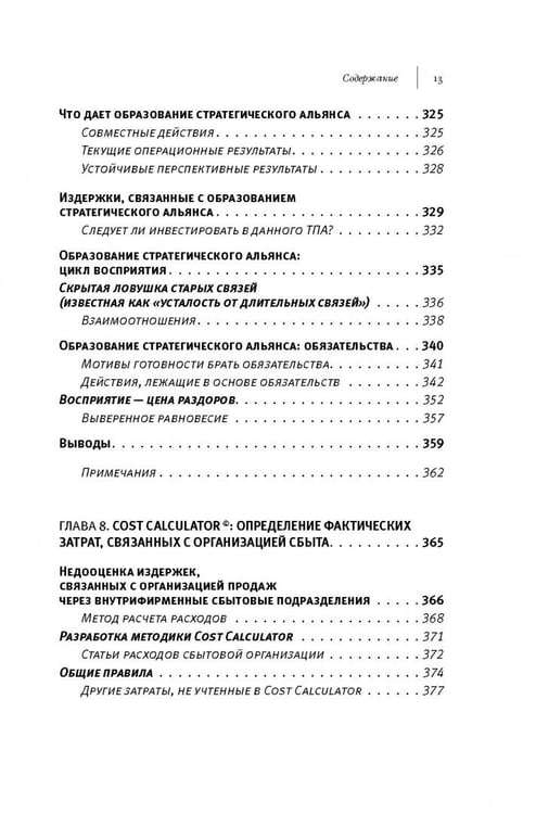 Дополнительное изображение книги «Аутсорсинг в продажах. Фактические издержки организации сбыта через независимых торговых представит.»