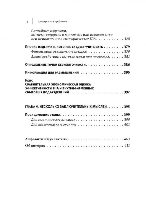 Дополнительное изображение книги «Аутсорсинг в продажах. Фактические издержки организации сбыта через независимых торговых представит.»