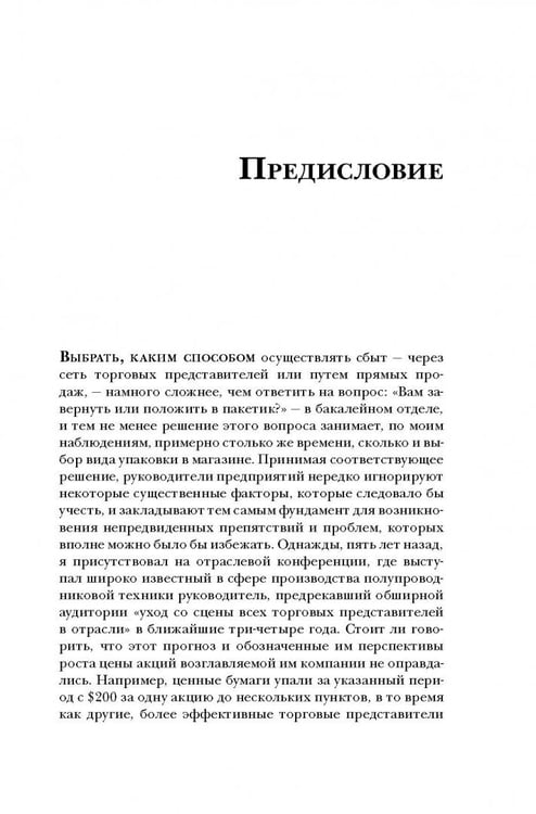 Дополнительное изображение книги «Аутсорсинг в продажах. Фактические издержки организации сбыта через независимых торговых представит.»