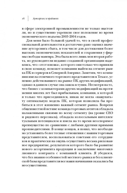 Дополнительное изображение книги «Аутсорсинг в продажах. Фактические издержки организации сбыта через независимых торговых представит.»