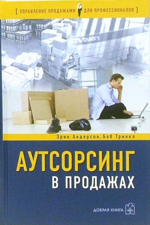 Обложка книги «Аутсорсинг в продажах. Фактические издержки организации сбыта через независимых торговых представит.» — Андерсон Эрин, Тринкл Боб, ISBN 5981240849