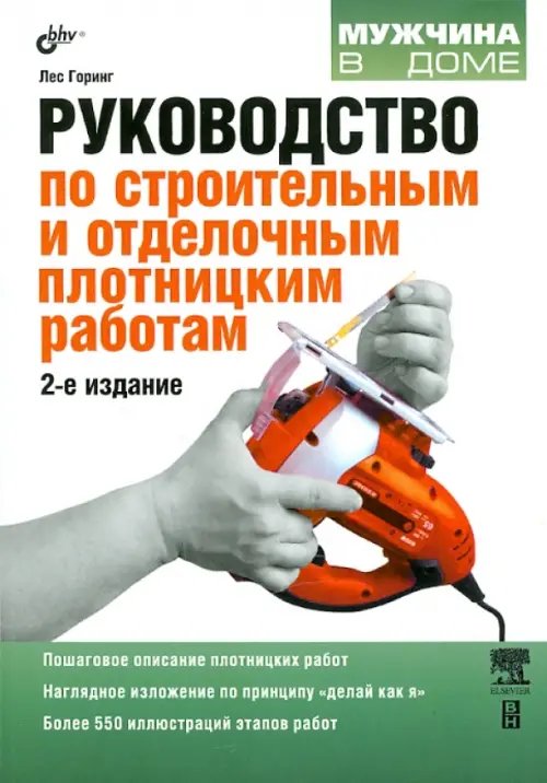 Обложка книги «Руководство по строительным и отделочным плотницким работам» — Горинг Лес, ISBN 9785977504539