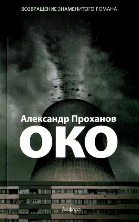 Обложка книги «Око» — Проханов Александр Андреевич, ISBN 9785367013337