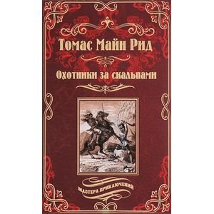 Обложка книги «Охотники за скальпами» — Рид Майн Томас, ISBN 9785903542697