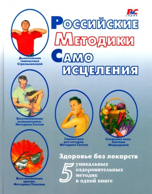 Обложка книги «Российские методики самоисцеления» — Щетинин Михаил Николаевич, Ситель Анатолий Болеславович, Медведева Ирина Васильевна, Панков Олег Павлович, Пугачева Татьяна Анатольевна, ISBN 9785986971803